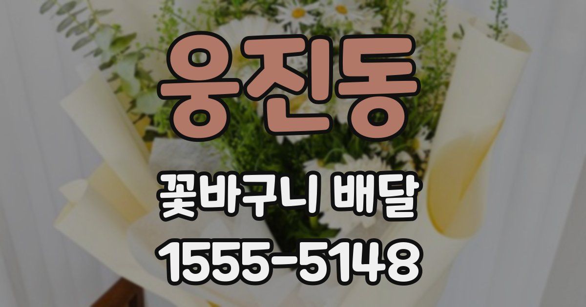 웅진동 꽃바구니 배달