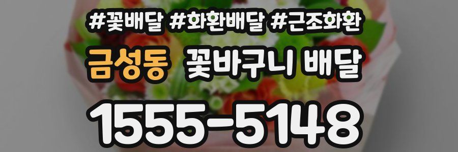 금성동 꽃바구니 배달