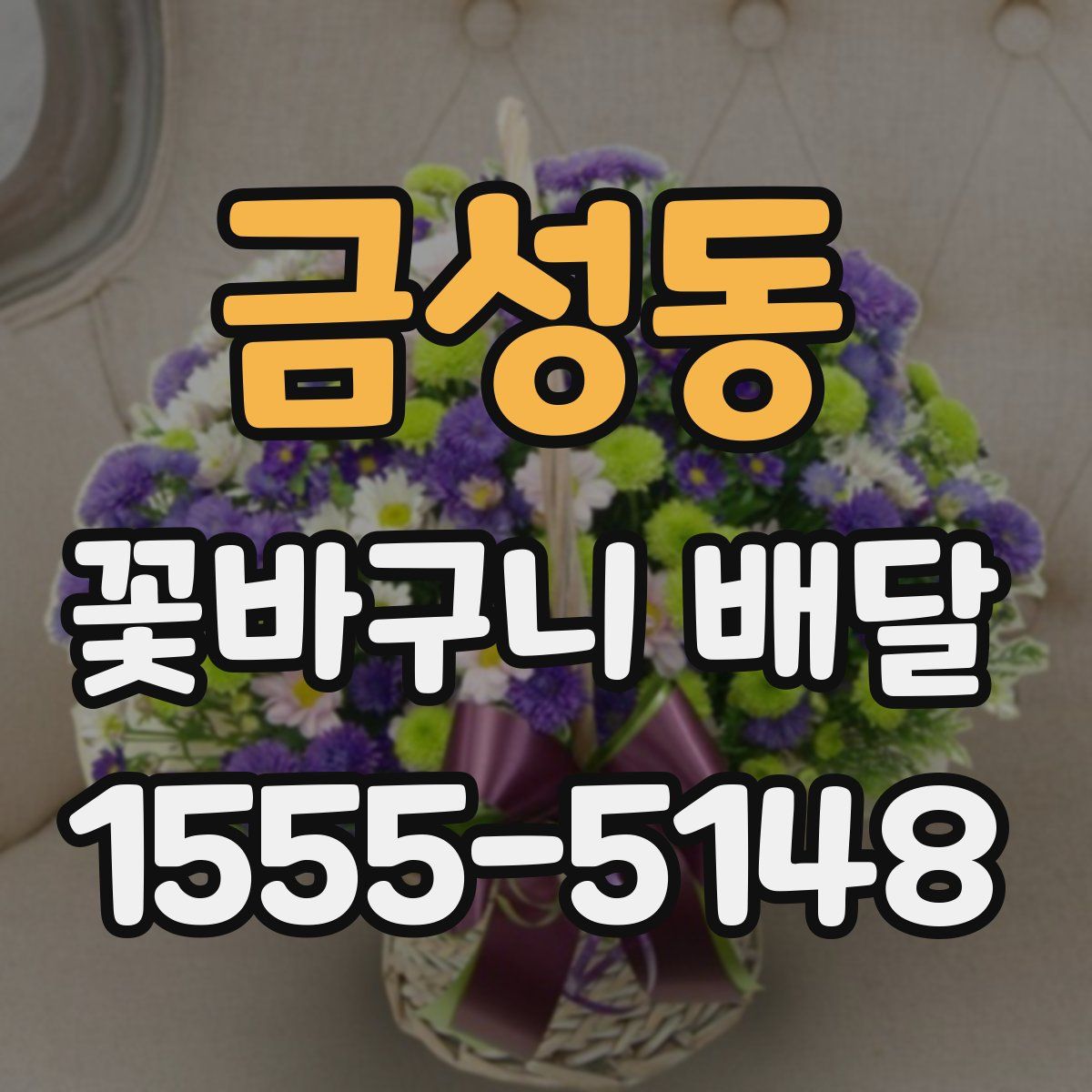 금성동 꽃바구니 배달