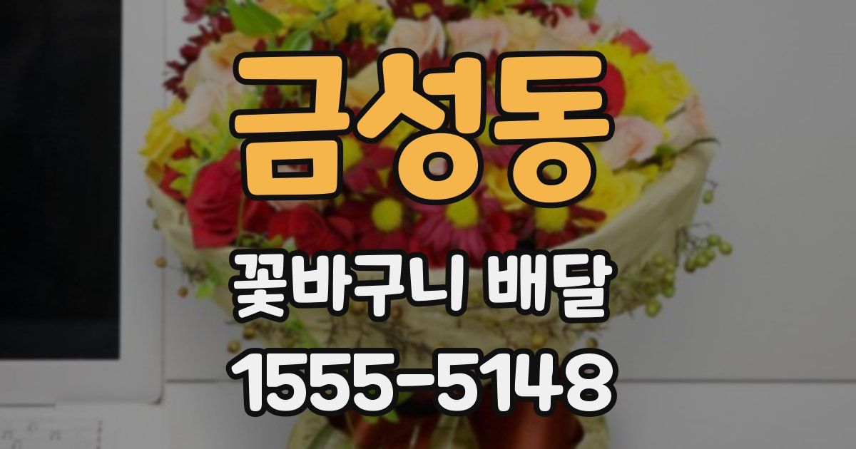 금성동 꽃바구니 배달