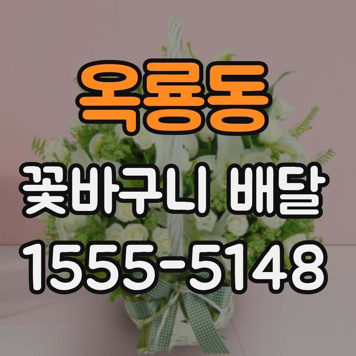 옥룡동 꽃바구니 배달
