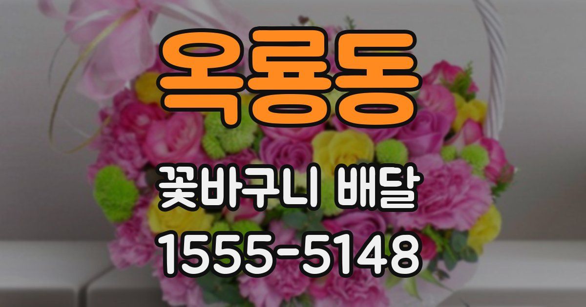 옥룡동 꽃바구니 배달