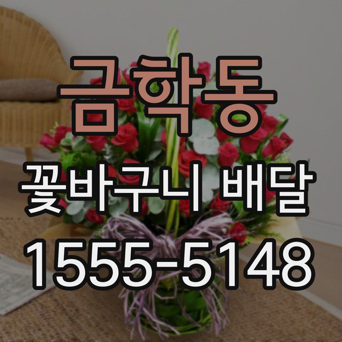 금학동 꽃바구니 배달