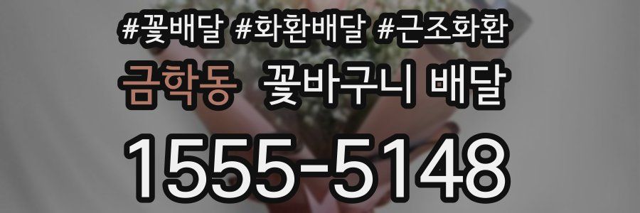 금학동 꽃바구니 배달