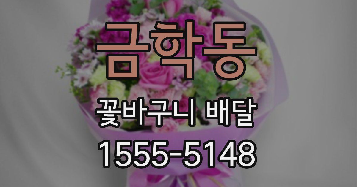 금학동 꽃바구니 배달