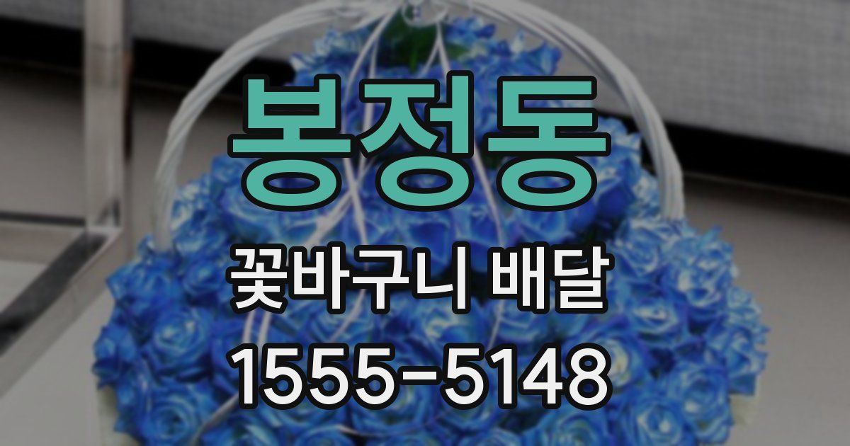 봉정동 꽃바구니 배달