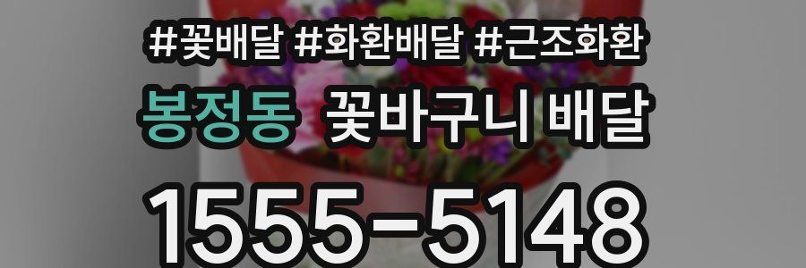 봉정동 꽃바구니 배달