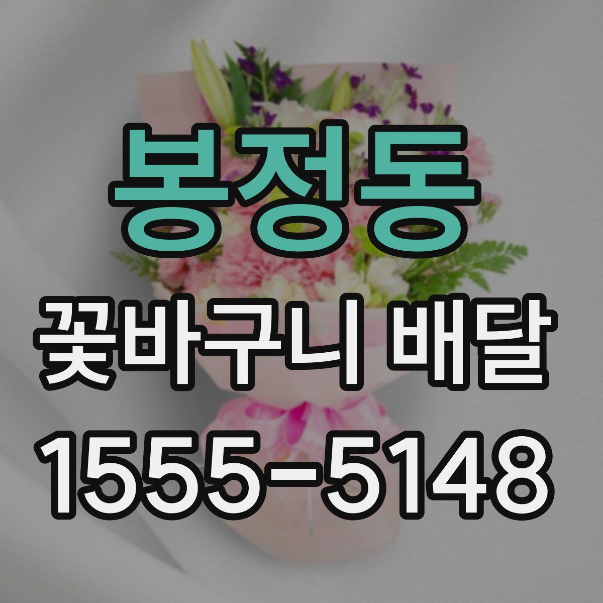 봉정동 꽃바구니 배달