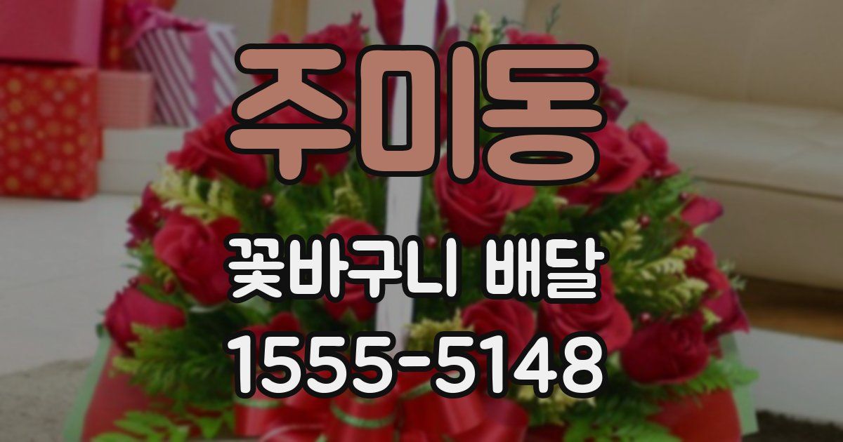 주미동 꽃바구니 배달