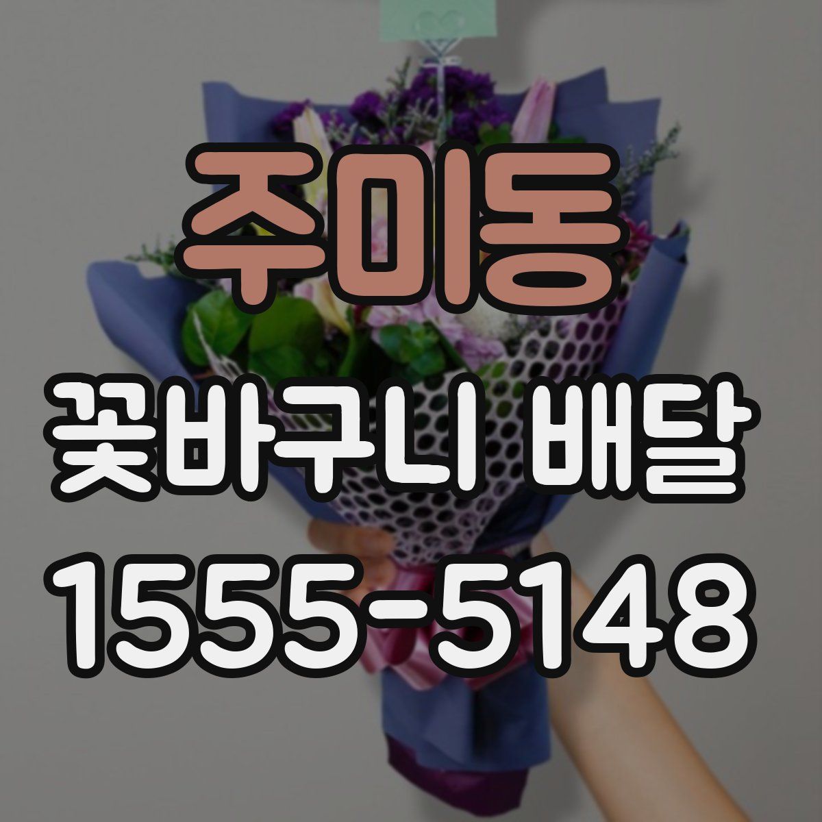 주미동 꽃바구니 배달