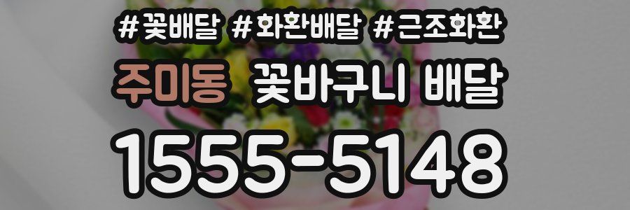 주미동 꽃바구니 배달