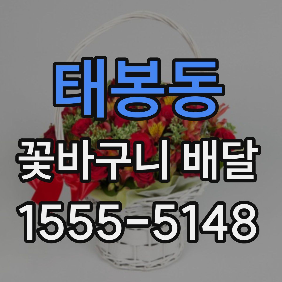 태봉동 꽃바구니 배달