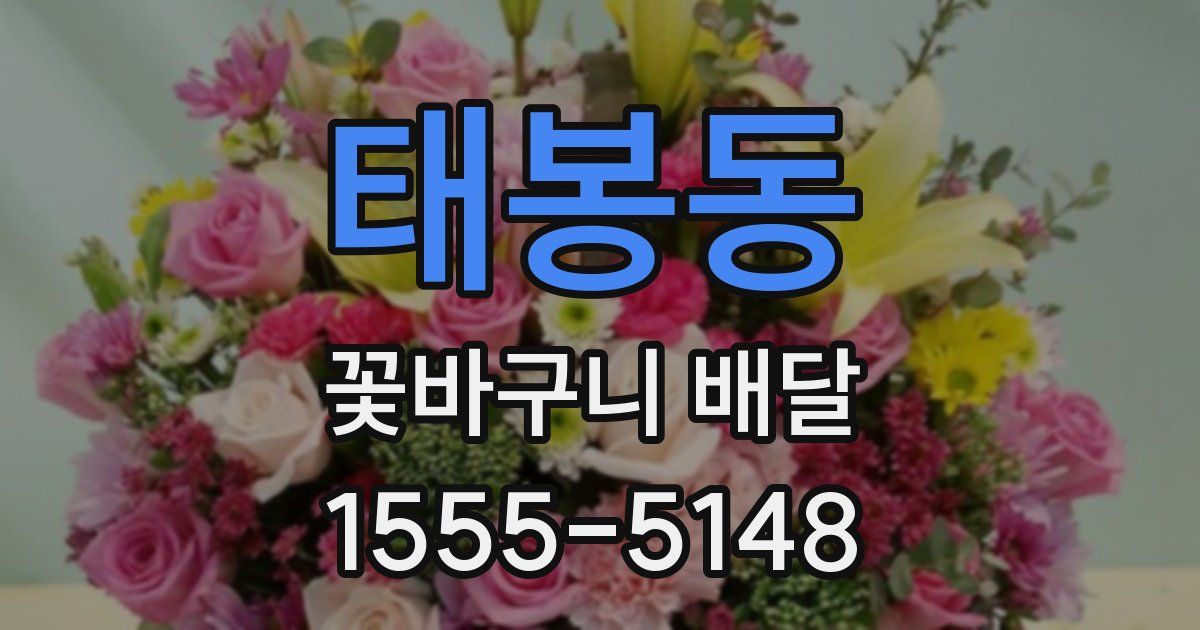 태봉동 꽃바구니 배달