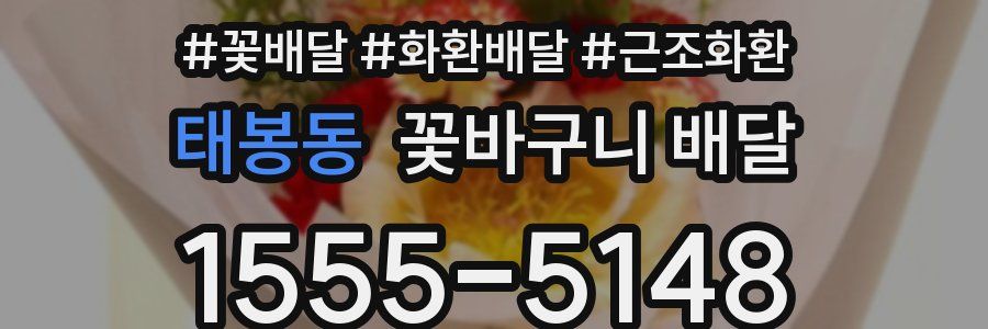 태봉동 꽃바구니 배달