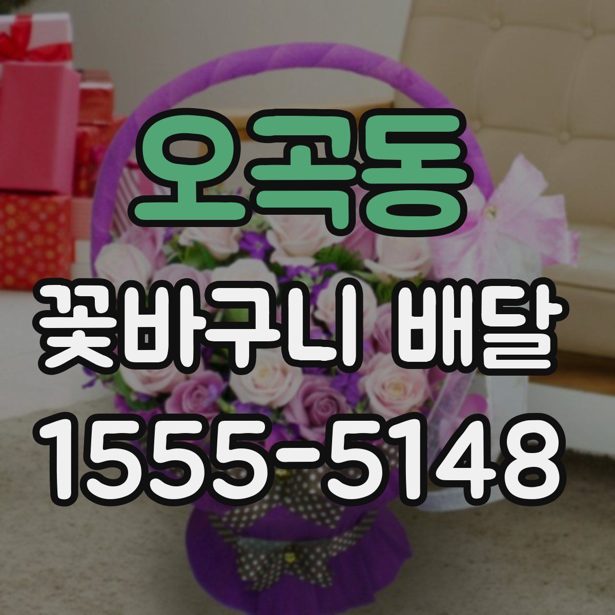 오곡동 꽃바구니 배달