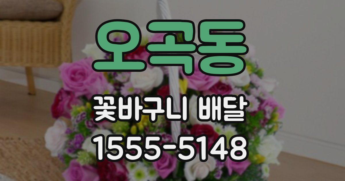 오곡동 꽃바구니 배달