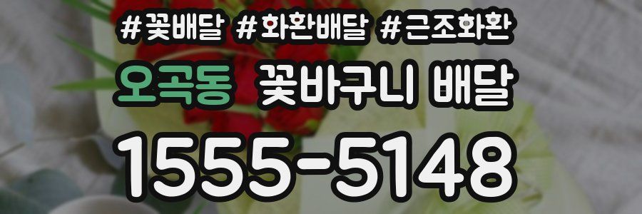 오곡동 꽃바구니 배달