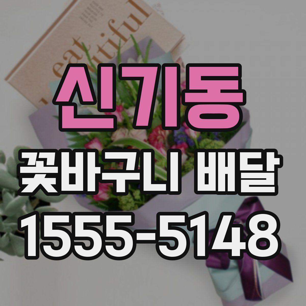 신기동 꽃바구니 배달
