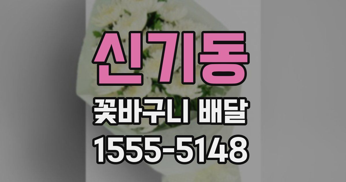 신기동 꽃바구니 배달