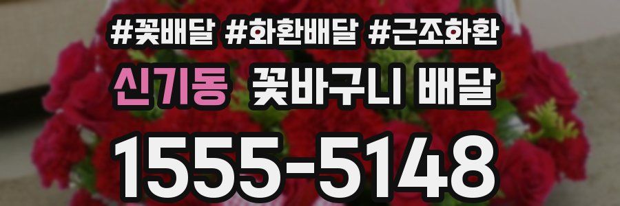 신기동 꽃바구니 배달