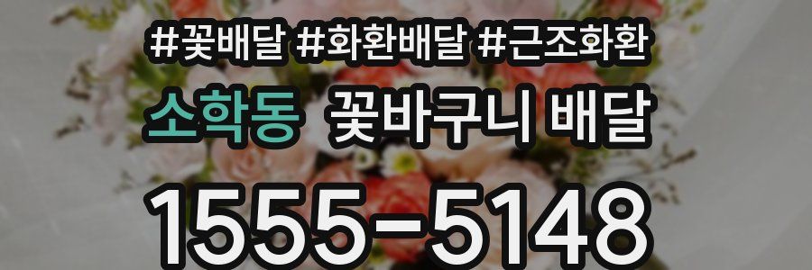 소학동 꽃바구니 배달