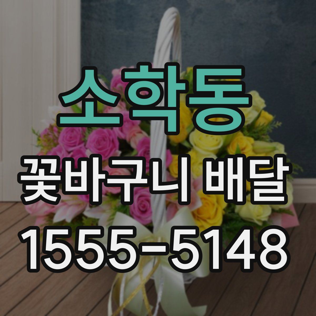 소학동 꽃바구니 배달