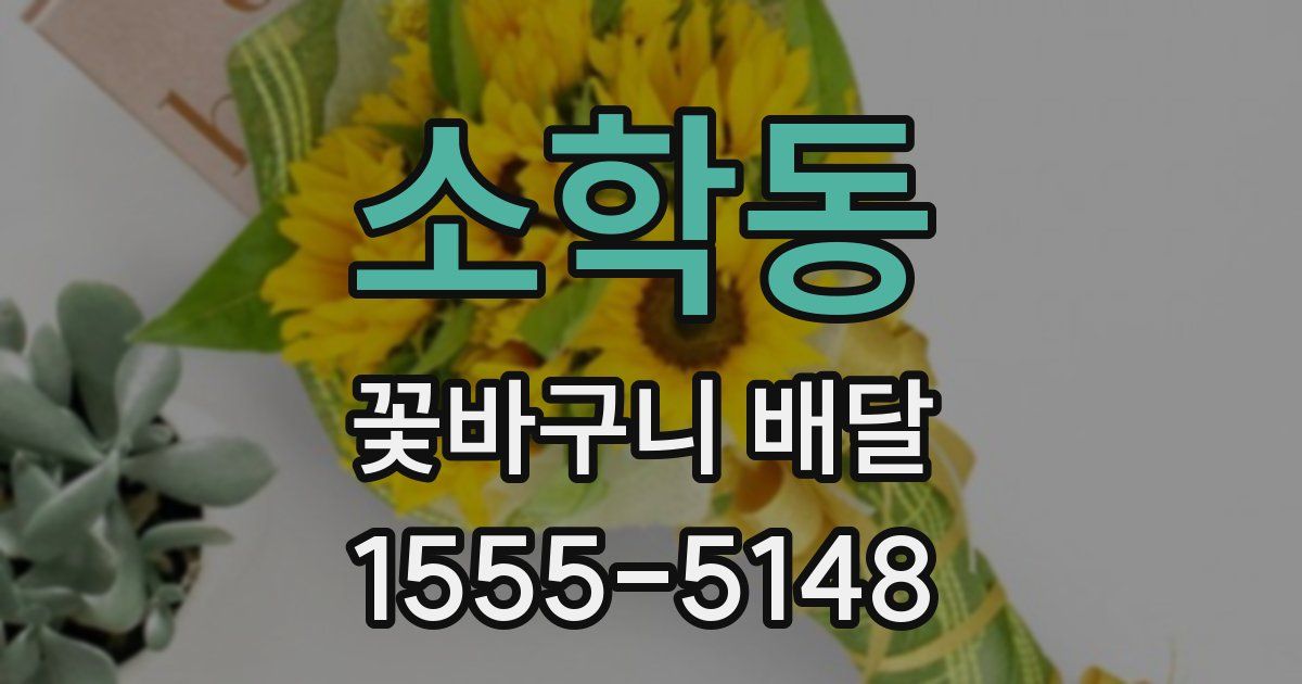 소학동 꽃바구니 배달