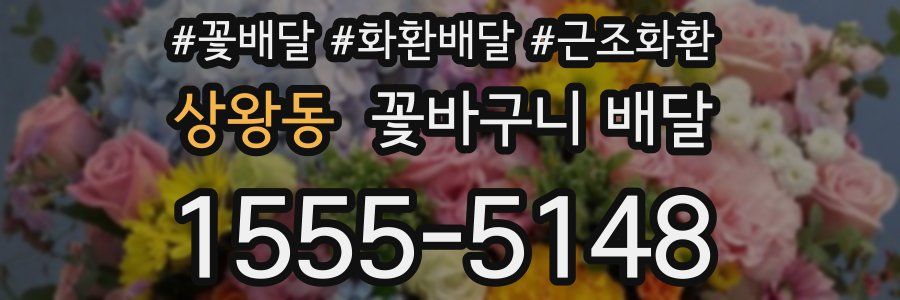 상왕동 꽃바구니 배달