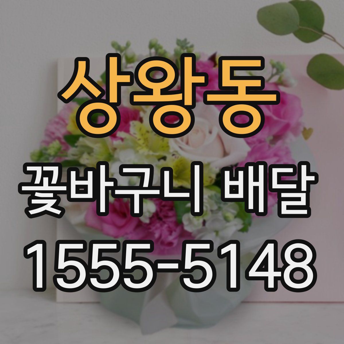 상왕동 꽃바구니 배달