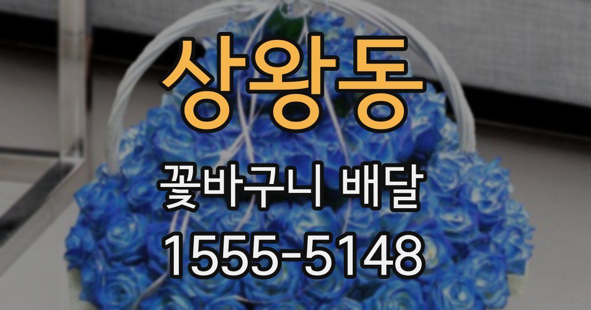 상왕동 꽃바구니 배달