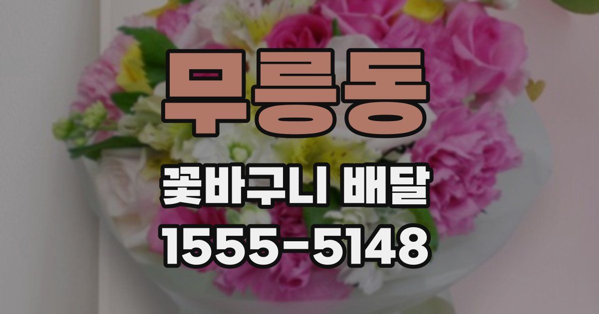 무릉동 꽃바구니 배달