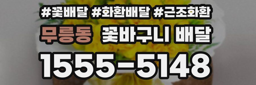 무릉동 꽃바구니 배달