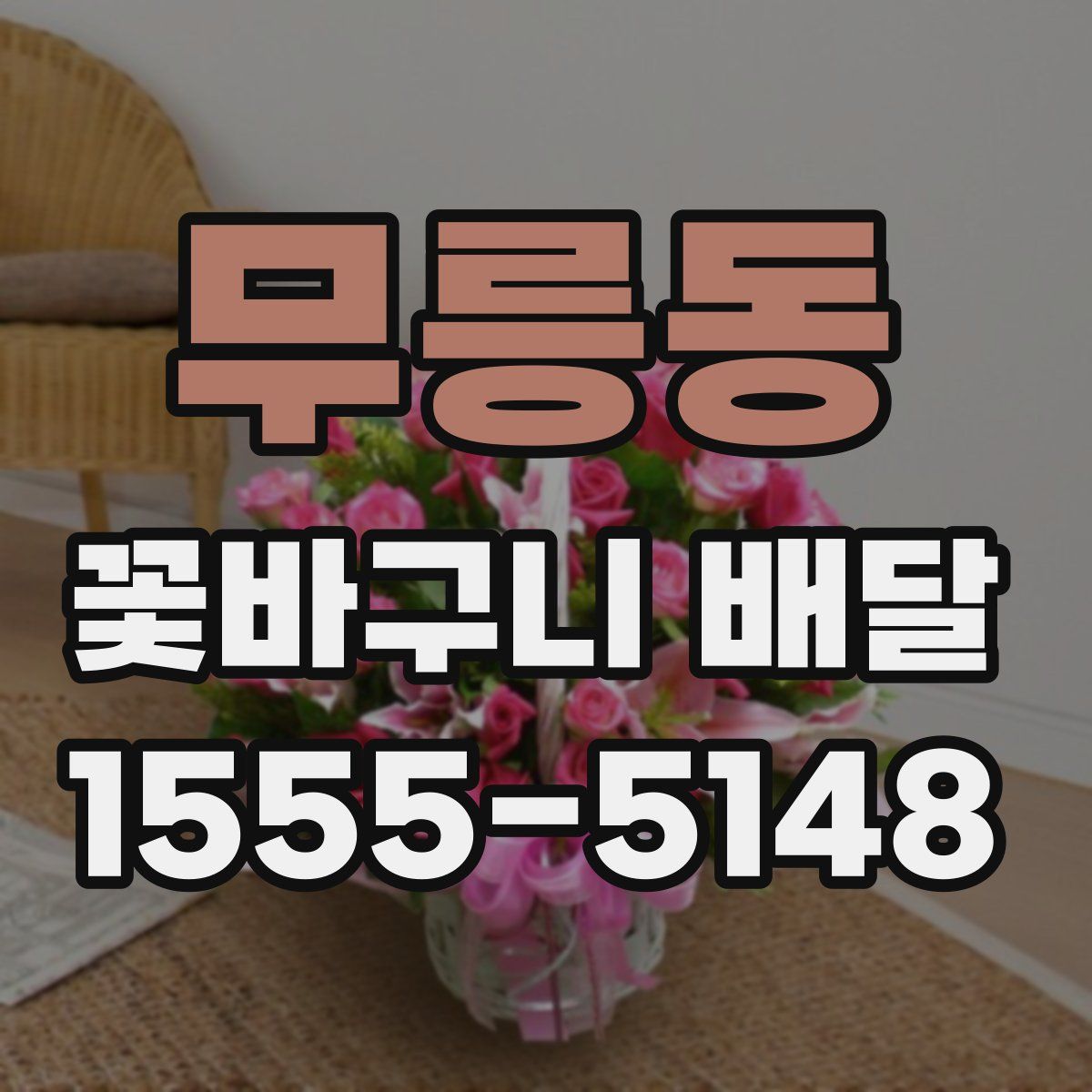 무릉동 꽃바구니 배달