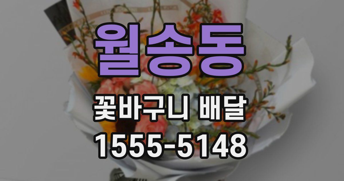 월송동 꽃바구니 배달