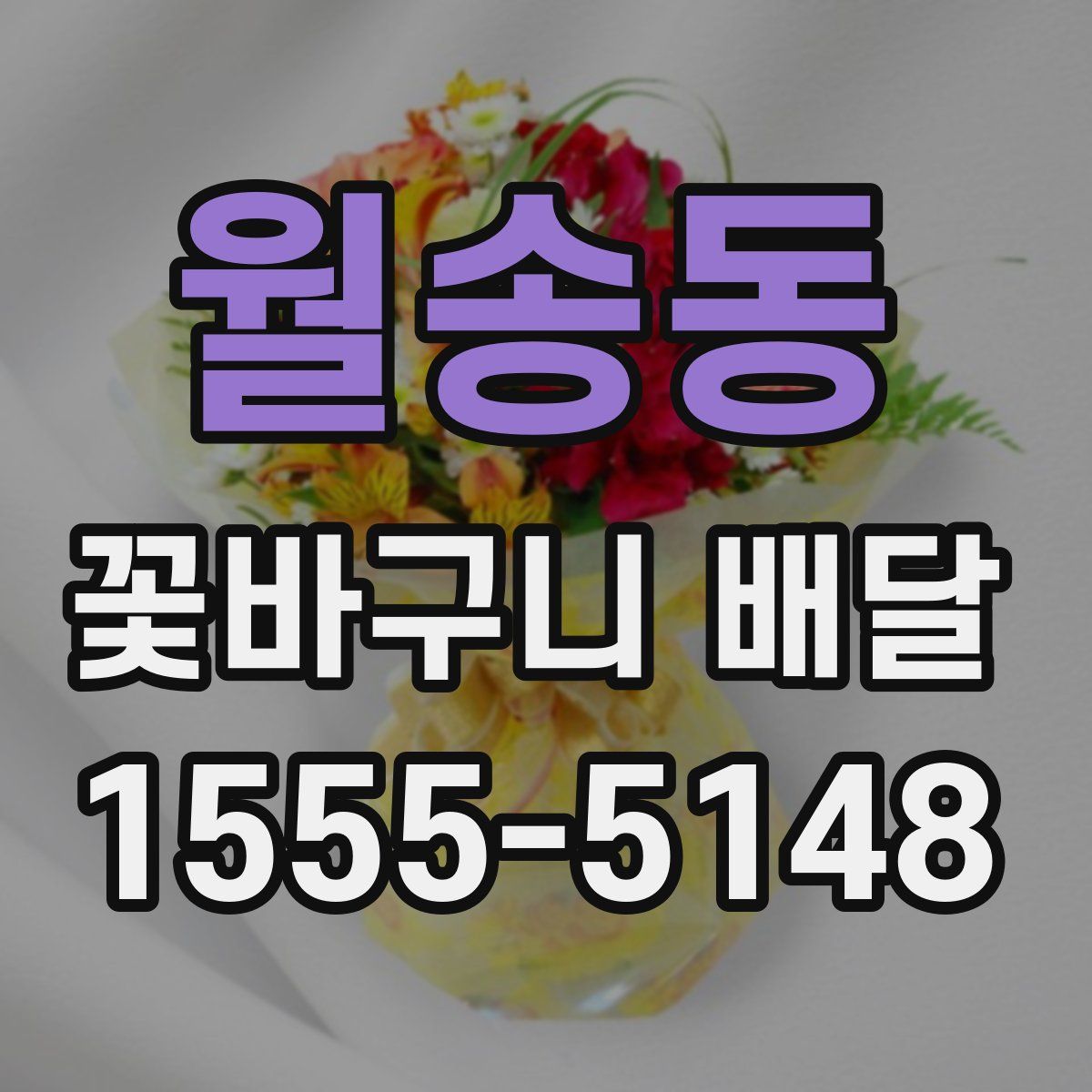 월송동 꽃바구니 배달