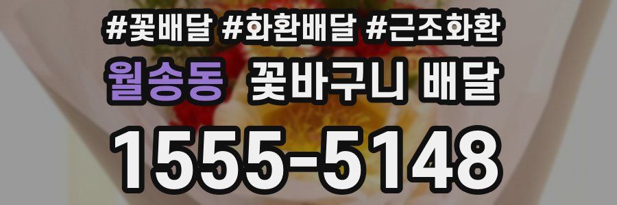 월송동 꽃바구니 배달