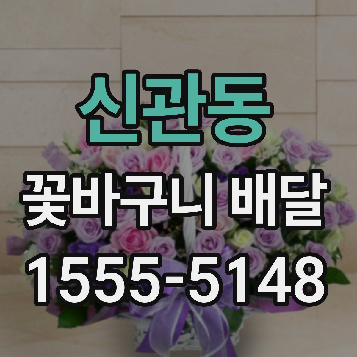 신관동 꽃바구니 배달
