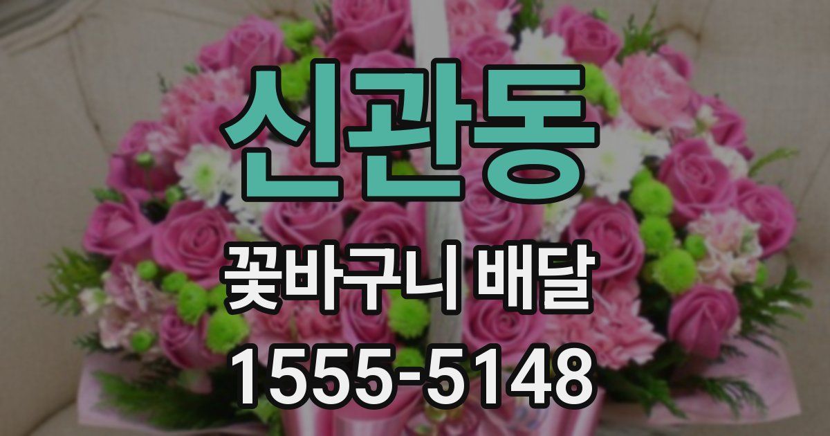 신관동 꽃바구니 배달