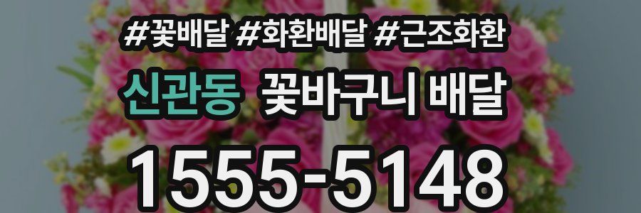 신관동 꽃바구니 배달