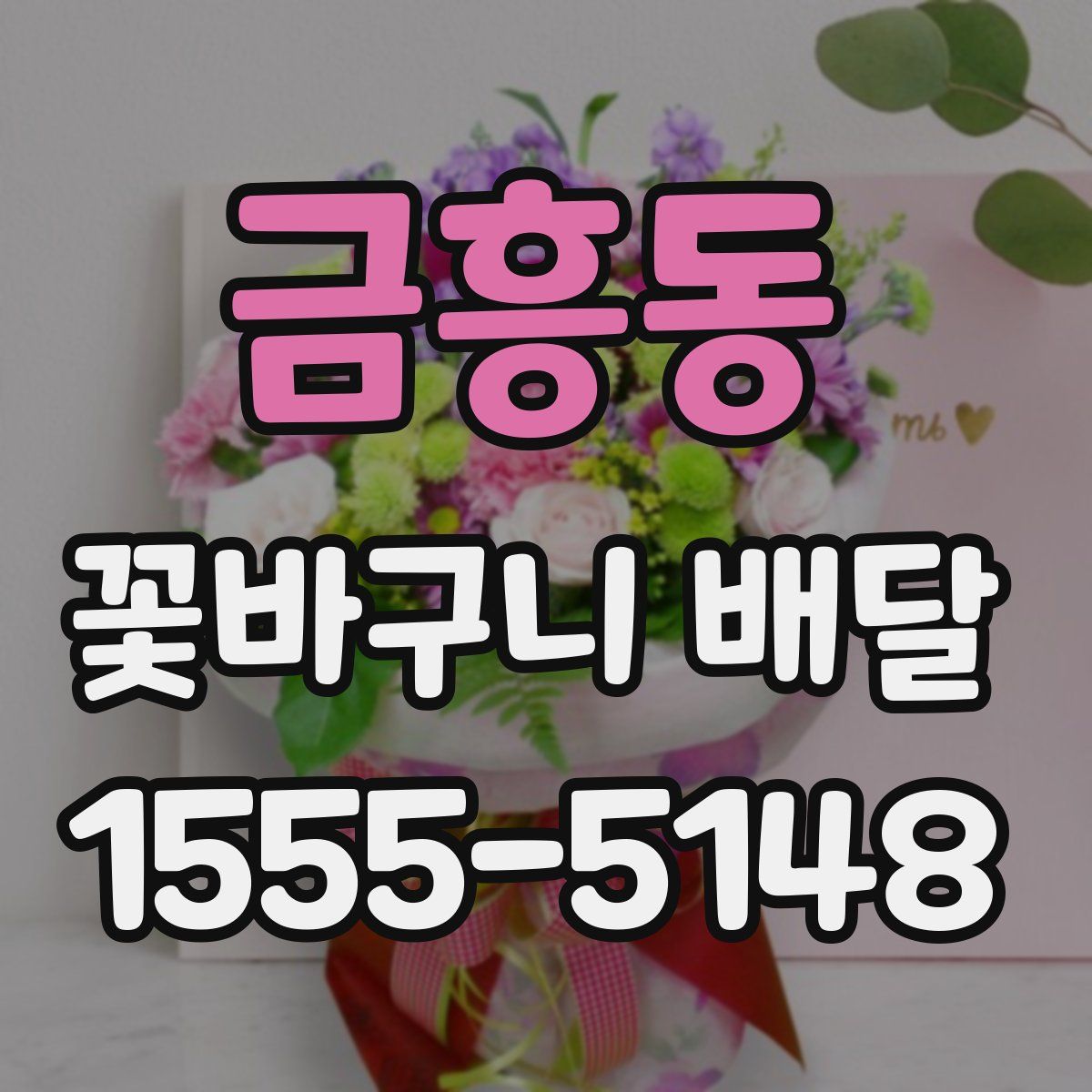 금흥동 꽃바구니 배달