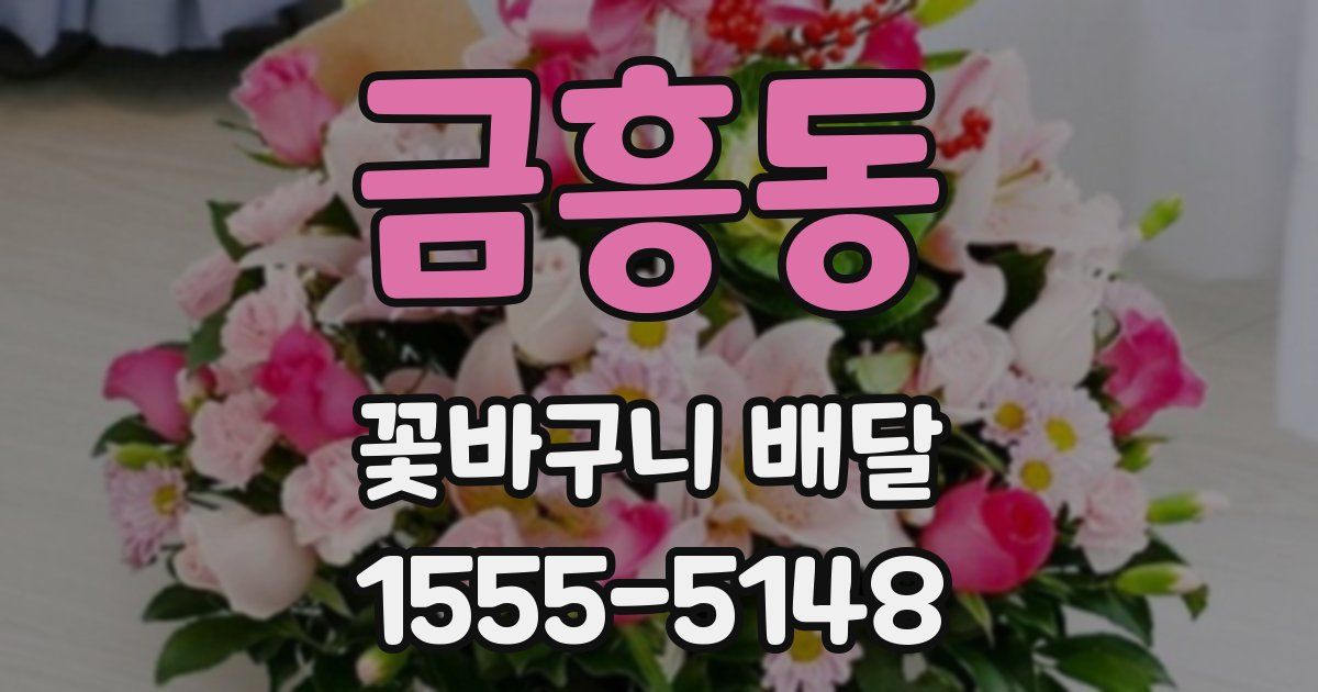 금흥동 꽃바구니 배달