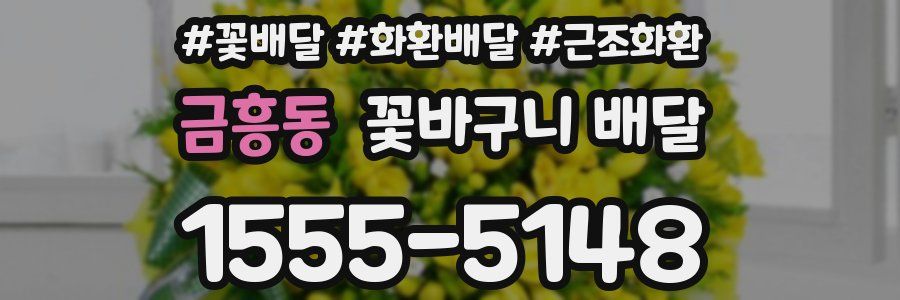금흥동 꽃바구니 배달