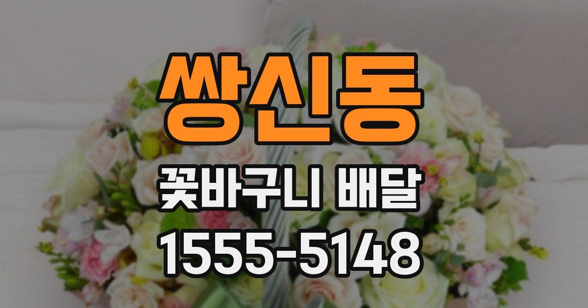 쌍신동 꽃바구니 배달