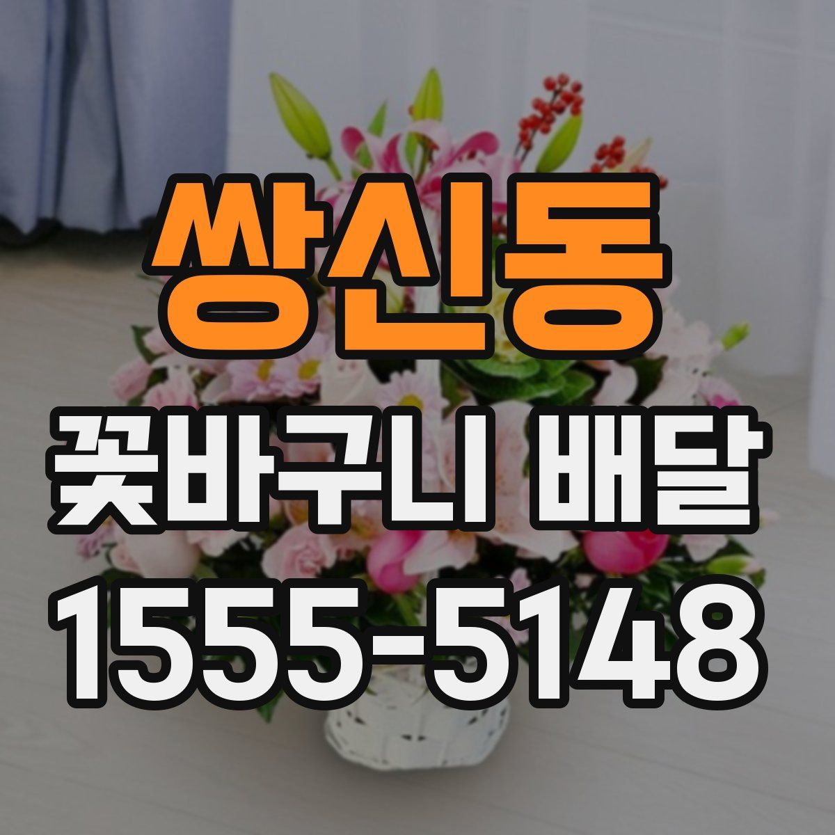 쌍신동 꽃바구니 배달