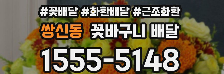쌍신동 꽃바구니 배달