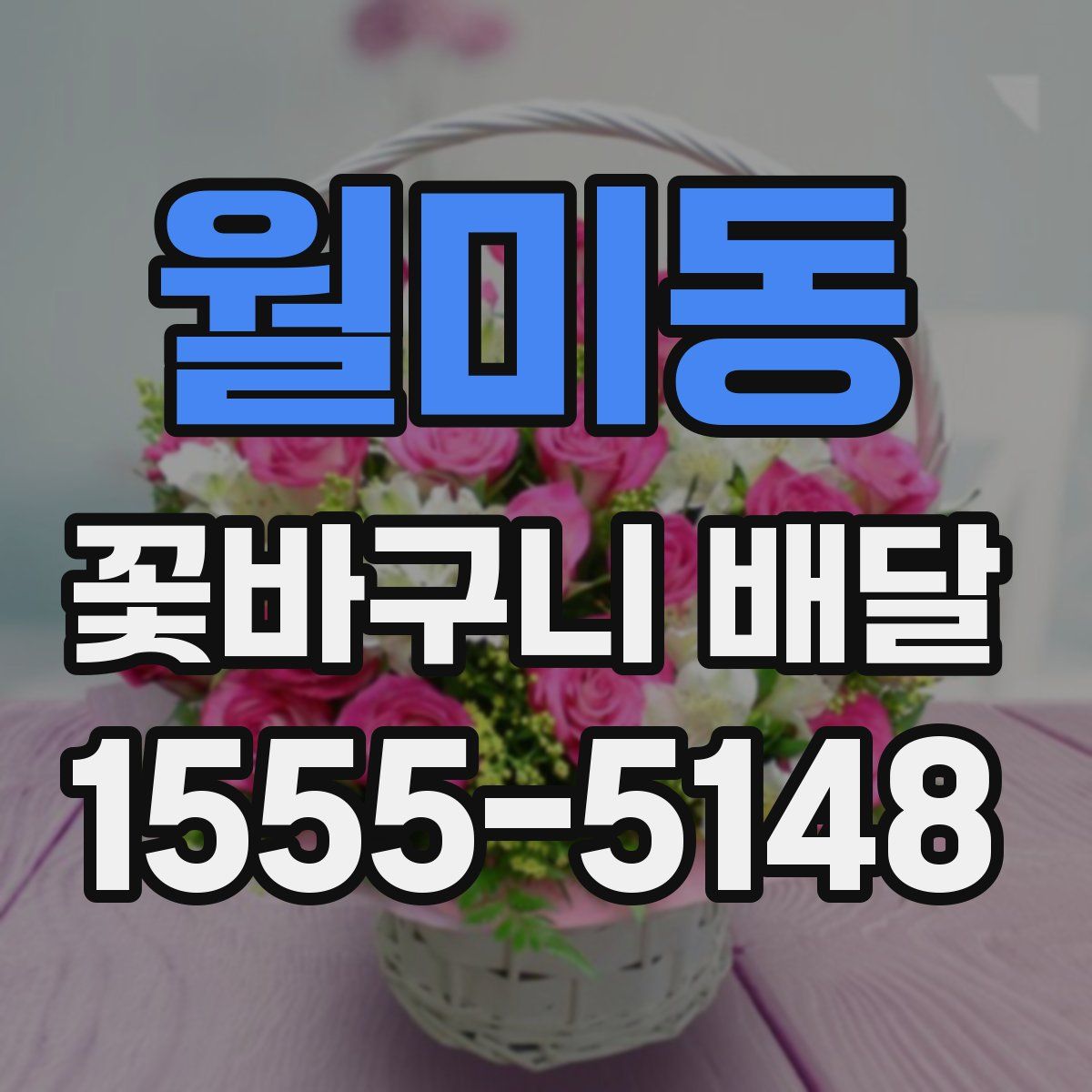 월미동 꽃바구니 배달