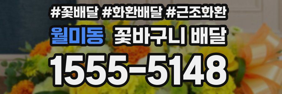 월미동 꽃바구니 배달