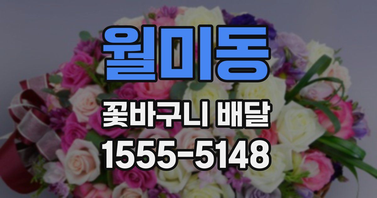 월미동 꽃바구니 배달