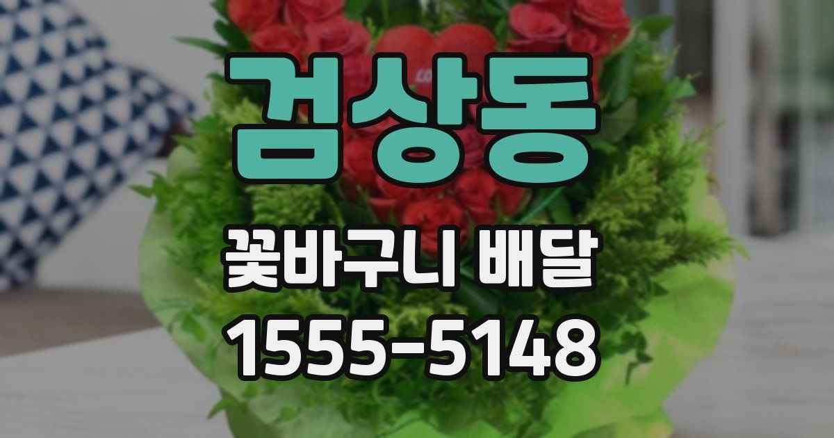 검상동 꽃바구니 배달
