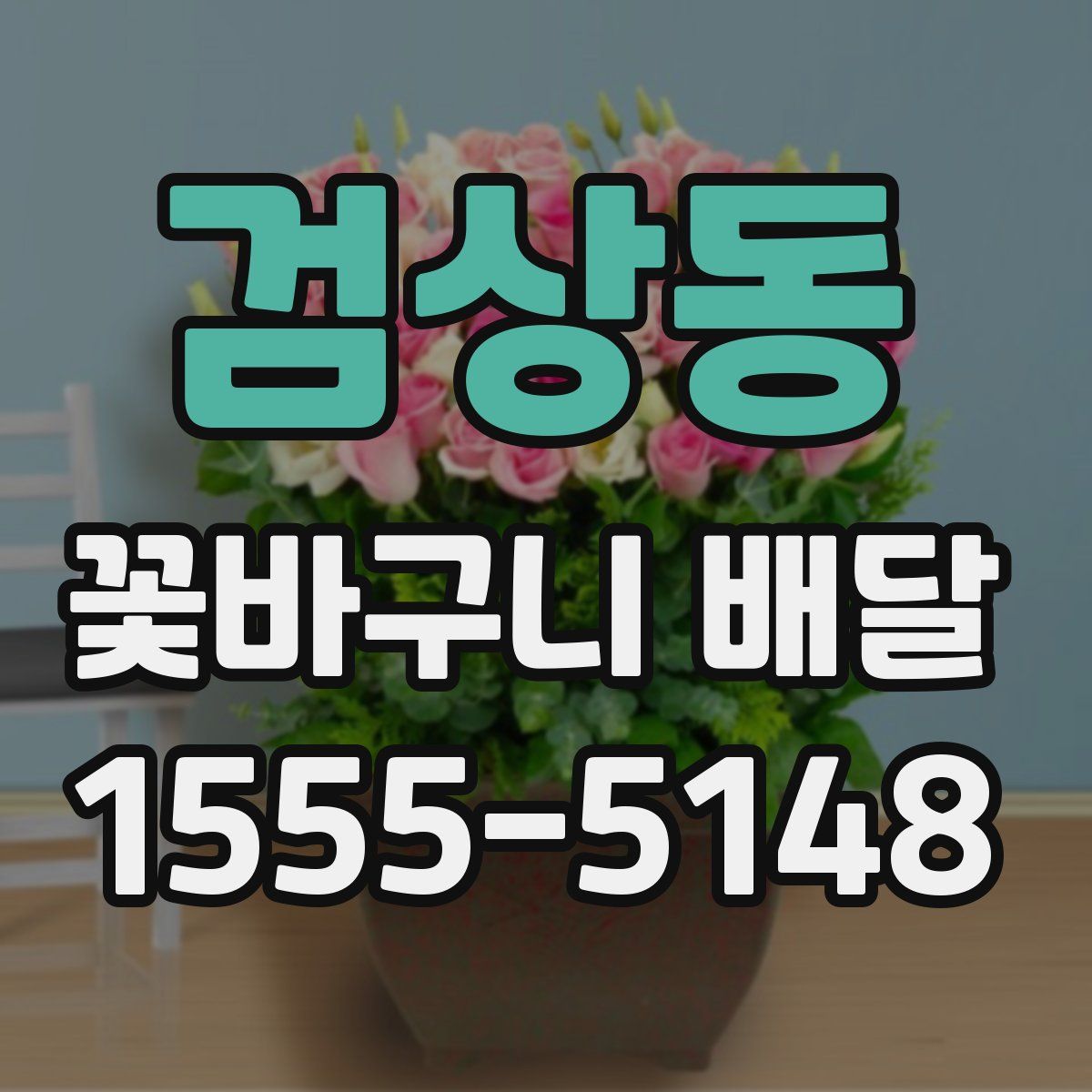 검상동 꽃바구니 배달